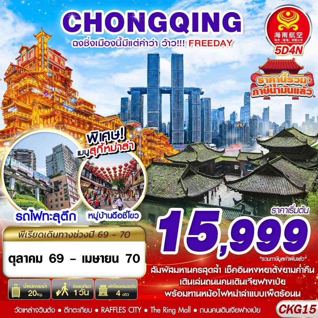 CKG15 HU BKK ฉงชิ่งเมืองนี้มีแต่คำว่าว้าว!!! FREEDAY ไม่ลงร้าน 5D4N (OCT26-APR27)