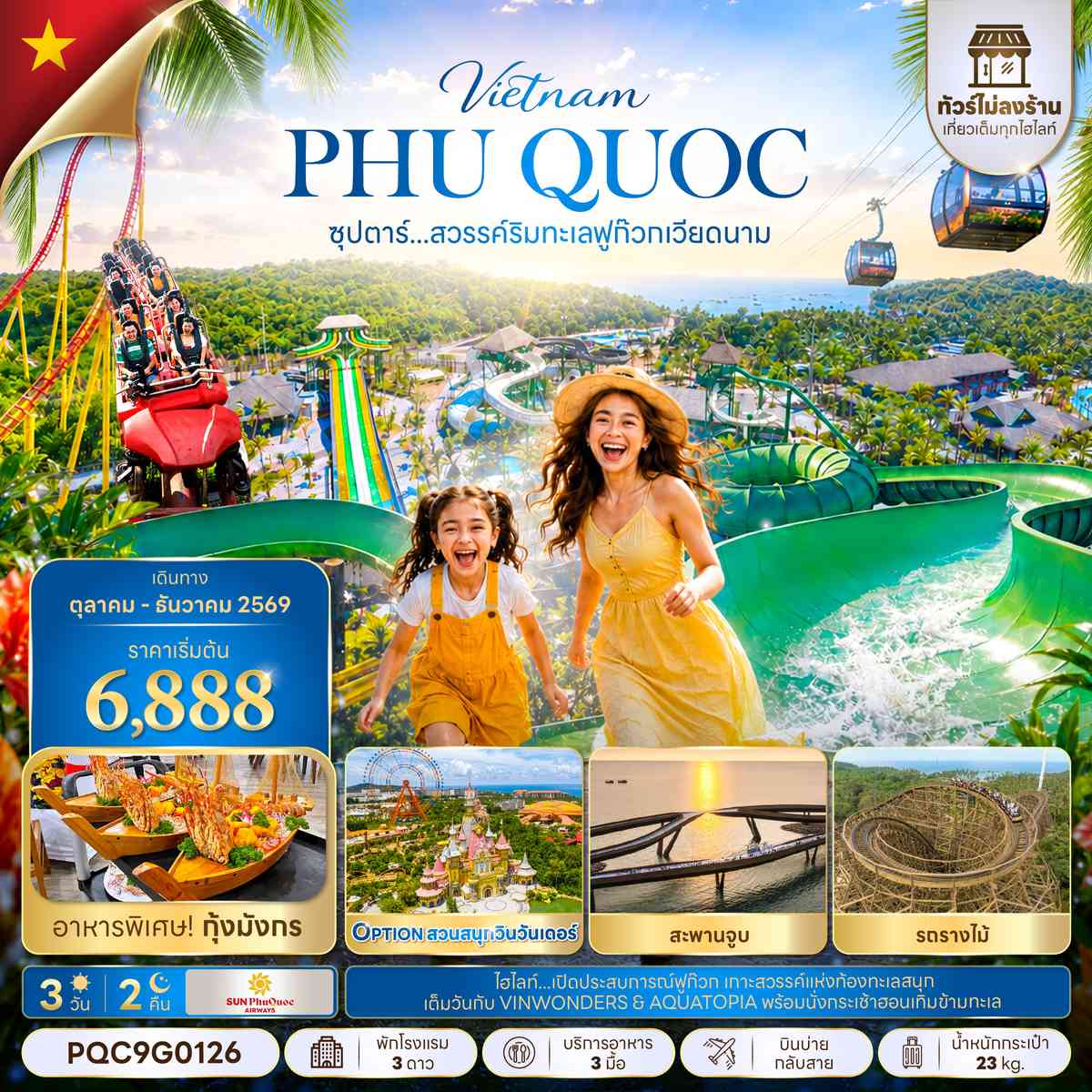 ซุปตาร์...สวรรค์ริมทะเลฟูก๊วก เวียดนาม 3 วัน 2 คืน,OCT - DEC 2026,ทัวร์ไม่ลงร้าน,บินบ่ายกลับสาย