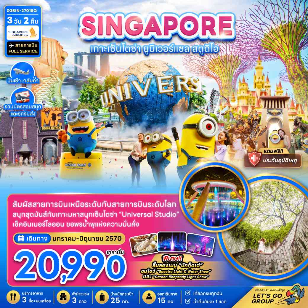 สิงคโปร์ เกาะมหาสนุกเซ็นโตซ่า ยูนิเวอร์แซล สตูดิโอ (รวมบัตรสวนสนุกและรถรับส่ง)