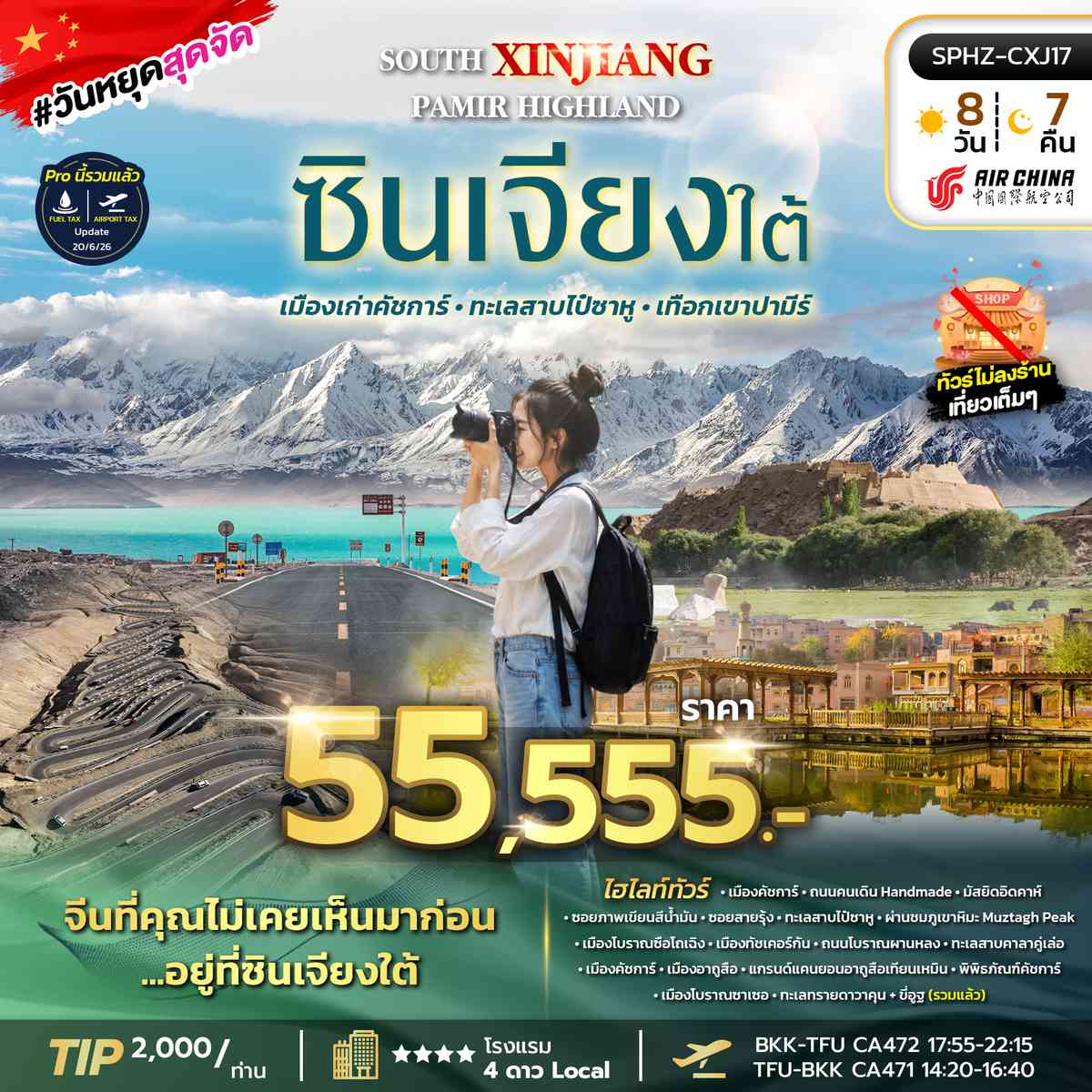 ทัวร์ซินเจียงใต้ เมืองเก่าคัชการ์ ทะเลสาปไป๋ซาหู เทือกเขาปามีร์