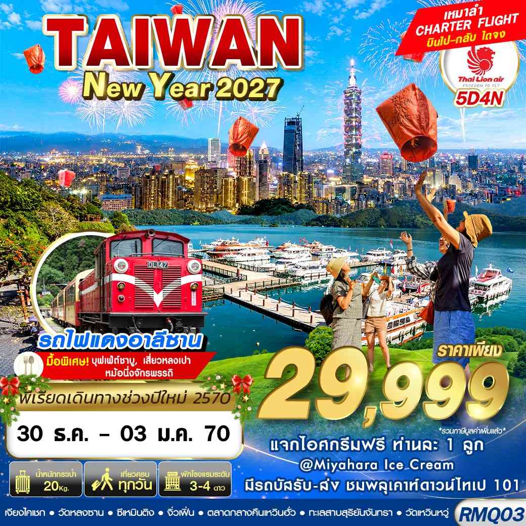 RMQ03 SL DMK TAIWAN NEW YAER 2027 4D3N (DEC26-JAN27)