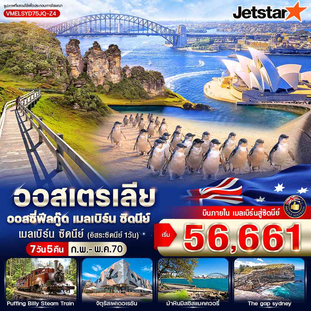 ออสเตรเลีย ออสซี่ฟีลกู๊ด เมลเบิร์น ซิดนีย์ 7D5N by JQ