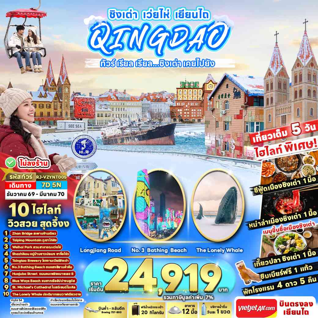CHINA QINGDAO WEIHAI YANTAI 7D5N ทัวร์ เรียล เรียล...ชิงเต่า เคยไปยัง
