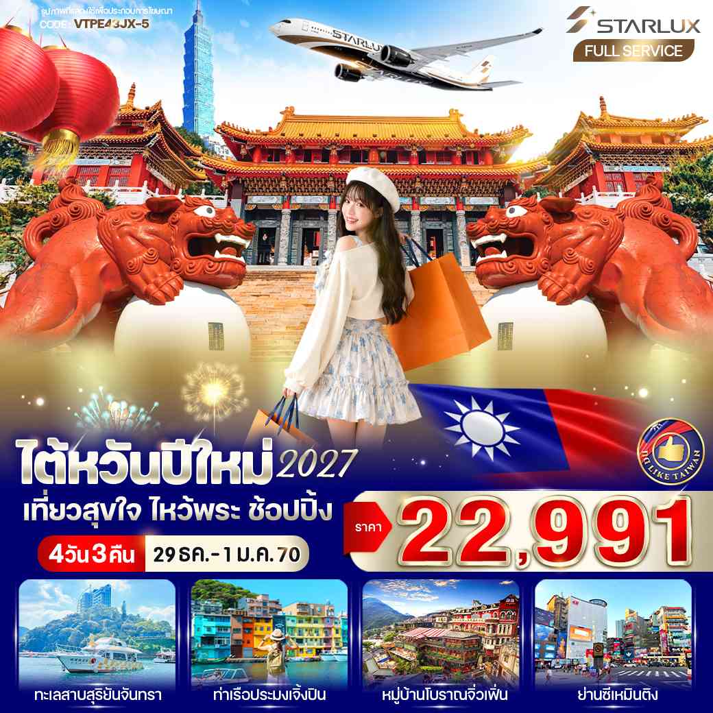 ไต้หวันปีใหม่ 2027 เที่ยวสุขใจ ไหว้พระ ช้อปปิ้ง 4วัน3คืน  BY JX
