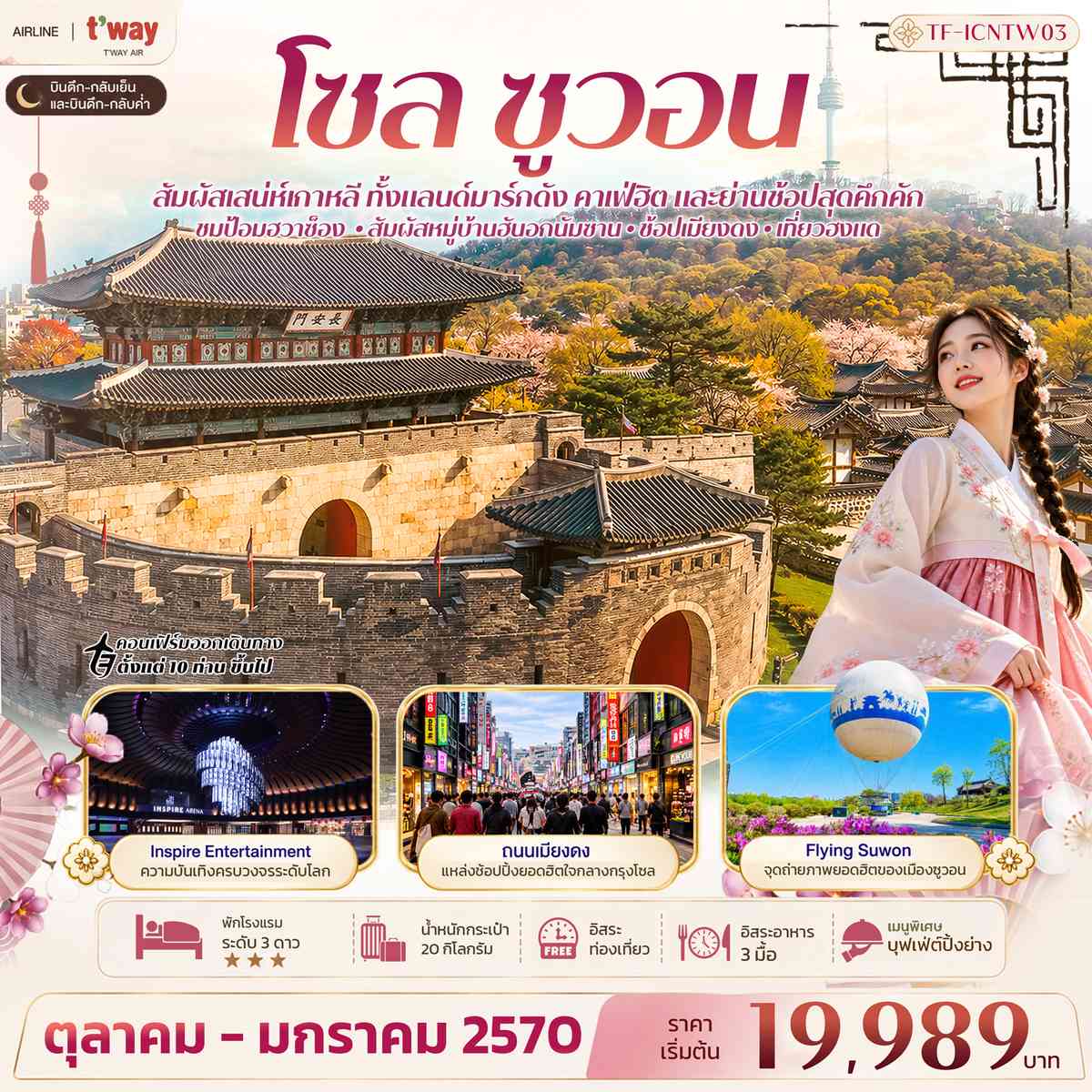 TF-ICNTW03 เกาหลี โซล ซูวอน ป้อมฮวาซ็อง หมู่บ้านวัฒนธรรมนัมซานฮันอก Free day 5วัน 3คืน บิน T way Air (TW)