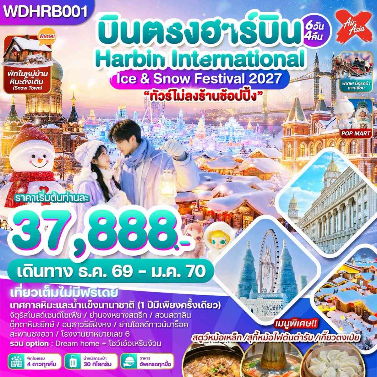 WDHRB001 บินตรงฮาร์บิน Harbin International Ice & Snow Festival 2027 6วัน4คืน บิน XJ