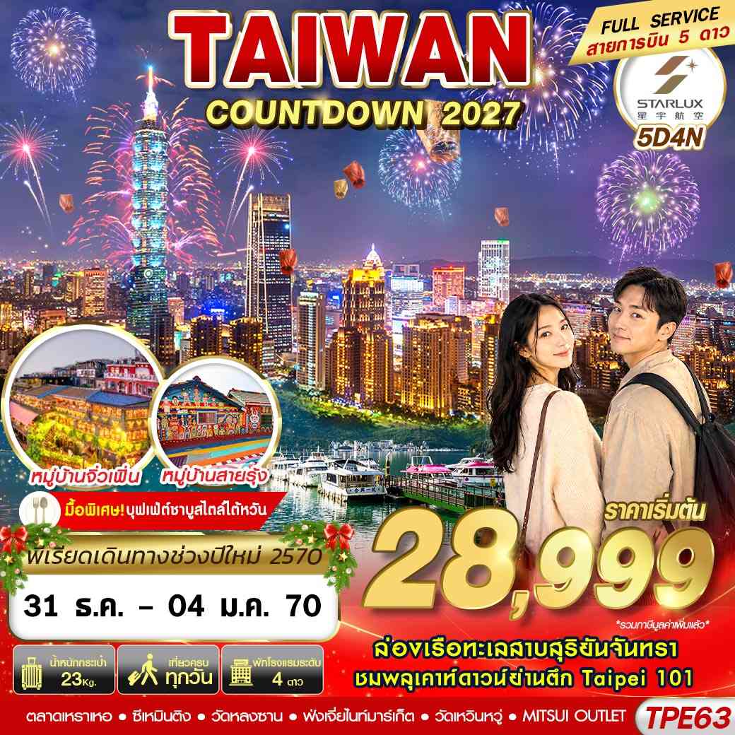 TPE63 JX BKK TAIWAN COUNTDOWN 2027 5D4N (DEC26-JAN27)