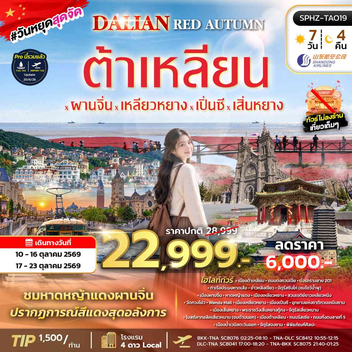 ทัวร์ชิงเต่า ต้าเหลียน จี่หนาน ทะเลแดงผานจิ่น