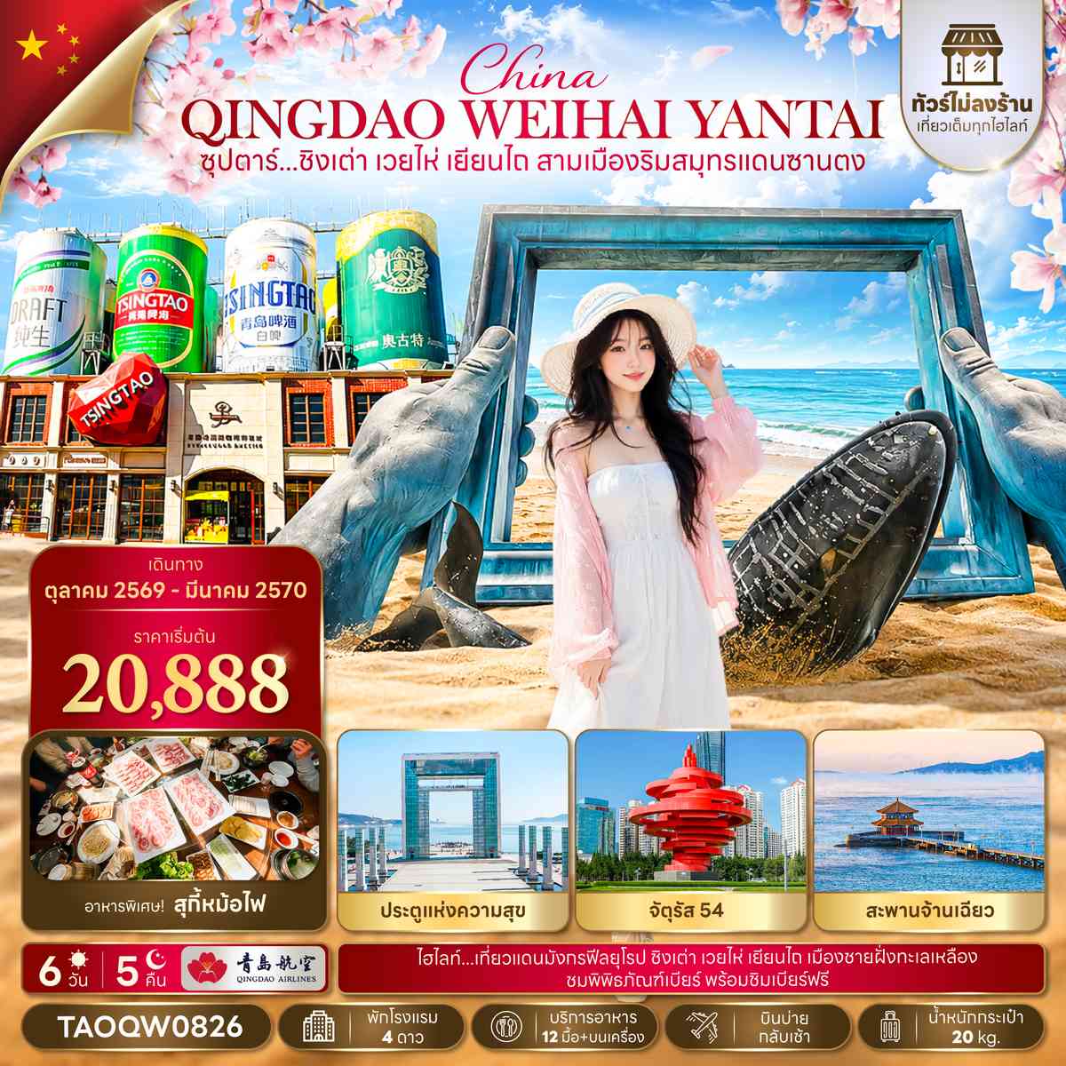 ซุปตาร์...ชิงเต่า เว่ยไห่ เยียนไถ สามเมืองริมสมุทรแดนซานตง 6 วัน 5 คืน,OCT 2026 - MAR 2027,ทัวร์ไม่ลงร้าน,บินบ่าย กลับเช้า