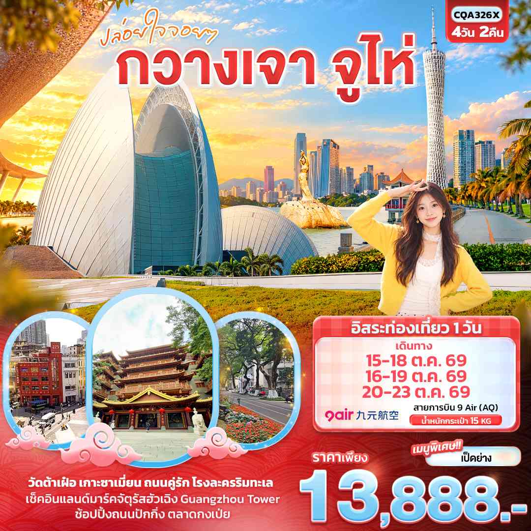 ปล่อยใจจอยๆ กวางเจา จูไห่