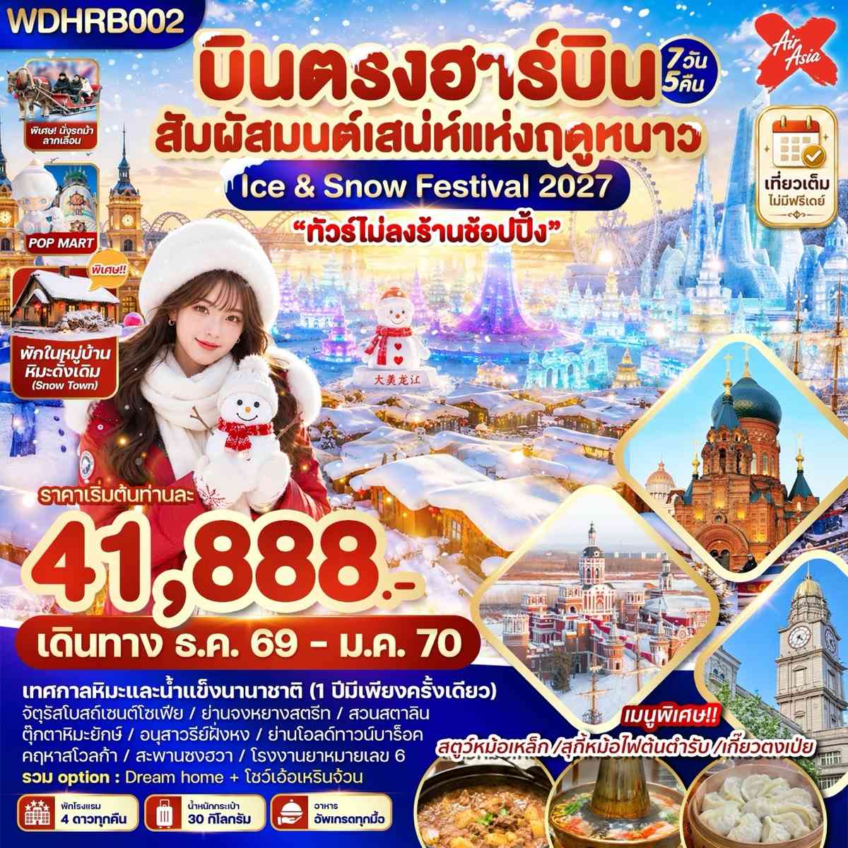 WDHRB002 บินตรงฮาร์บิน สัมผัสมนต์เสน่ห์แห่งฤดูหนาว Ice & Snow Festival 2027 7วัน5คืน บินXJ