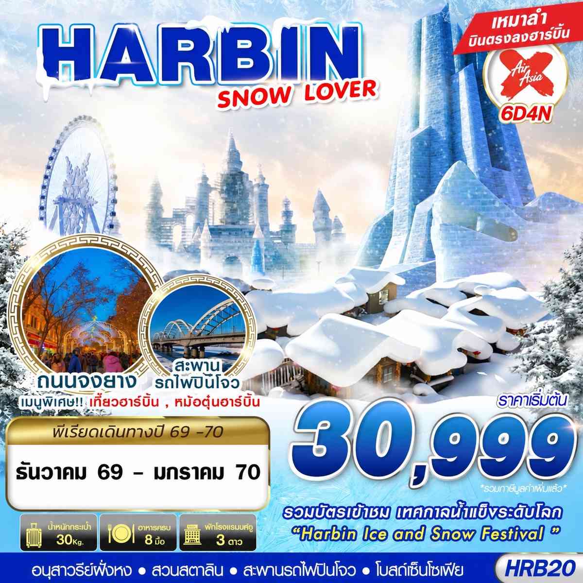 HRB20 XJ DMK HARBIN SNOW LOVER 6D4N (DEC26-JAN27)