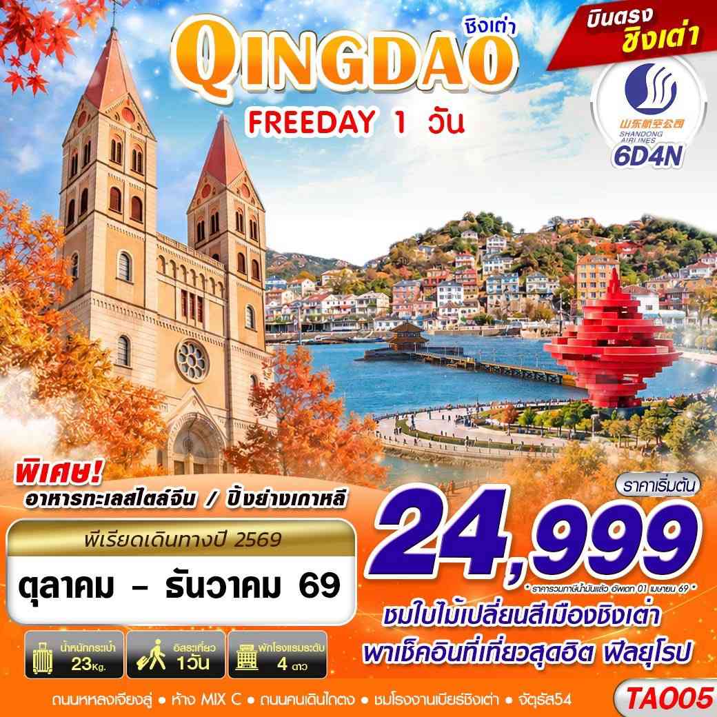TAO05 SC BKK บินตรงลงชิงเต่า QINGDAO FREEDAY ไม่ลงร้าน!! 6วัน4คืน (OCT - DEC 2026)
