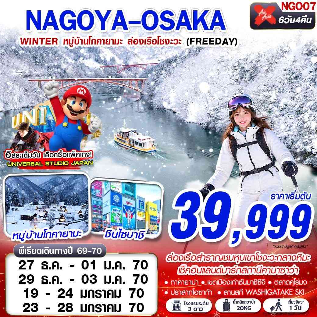 NGO07 XJ DMK NAGOYA-OSAKA WINTER หมู่บ้านโกคายามะ ล่องเรือโชงะ (FREEDAY) 6D4N