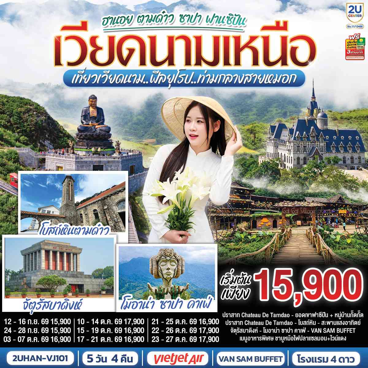 เวียดนามเหนือ  ฮานอย ตามด๋าว ซาปา ฟานซิปัน  5 วัน 4 คืน  เที่ยวเวียดนาม..ฟีลยุโรป..ท่ามกลางสายหมอก   โดยสายการบิน VietJet Air (VJ)