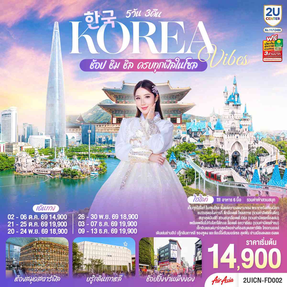Korea Vibes ช้อป ชิม ชิล ครบทุกฟีลในโซล 5วัน 3คืน โดยสายการบิน แอร์เอเชีย (FD)