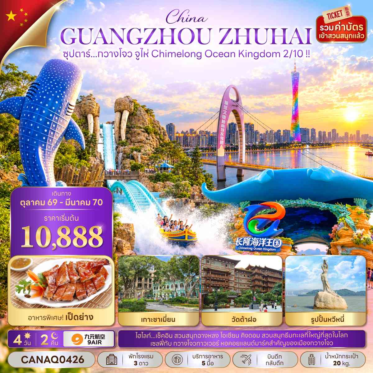 ซุปตาร์...กวางโจว จูไห่ Chimelong Ocean Kingdom 2/10 !! 4 วัน 2 คืน (OCT 26 - MAR 27) บินดึก-กลับดึก
