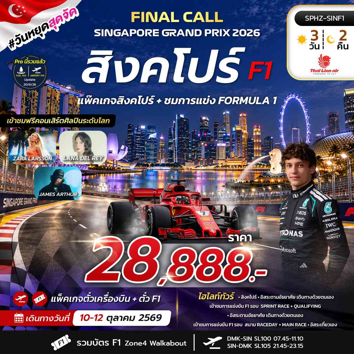 แพ๊คเกจ ตั๋ว F1 + ตั๋วเครื่องบิน