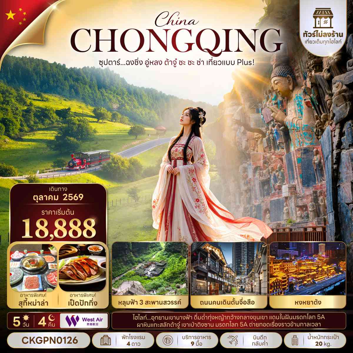 ซุปตาร์...ฉงชิ่ง อู่หลง ต้าจู๋  ชะ ชะ ช่า เที่ยวแบบ Plus! 5 วัน 4 คืน (ทัวร์ไม่ลงร้าน) (OCT 26) บินดึก-กลับค่ำ