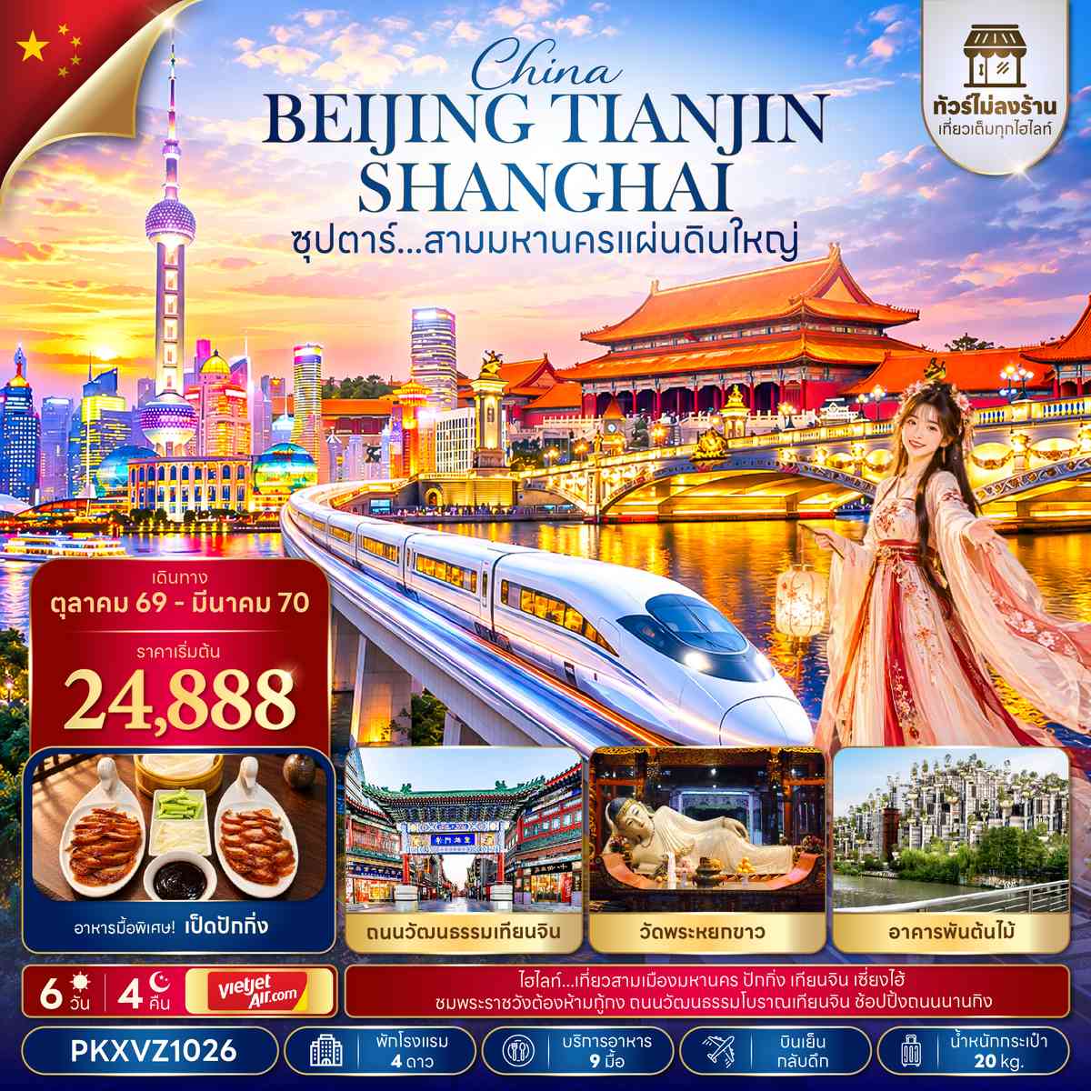 ซุปตาร์...สามมหานครแผ่นดินใหญ่ 6 วัน 4 คืน,OCT 26 - MAR 27,ทัวร์ไม่ลงร้าน,บินเย็น - บินดึก (อิสระท่องเที่ยว 1 วัน)
