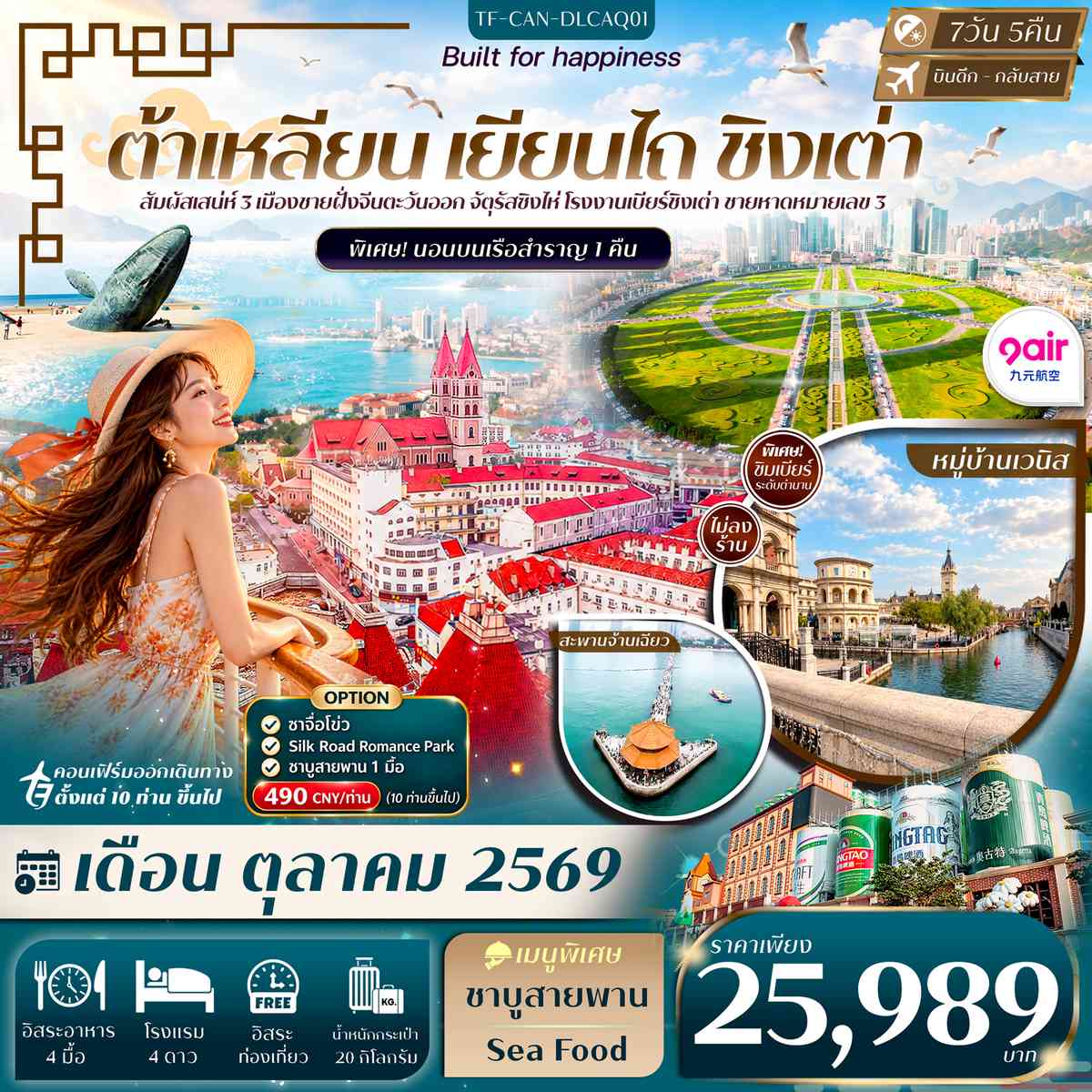 TF-CAN-DLCAQ01 ต้าเหลียน เหยียนไถ ชิงเต่า Freeday พักเรือ 1 คืน 7วัน 5คืน บิน 9Air (AQ) #ทัวร์ไม่ลงร้าน