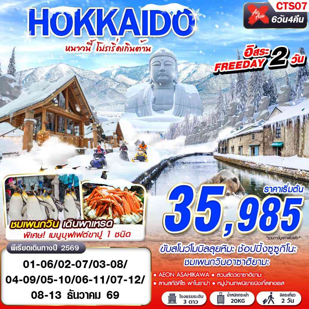 CTS07 XJ DMK WINTER หนาวนี้ โปรเริ่ดเกินต้าน FREEDAY 2 วัน 6D4N