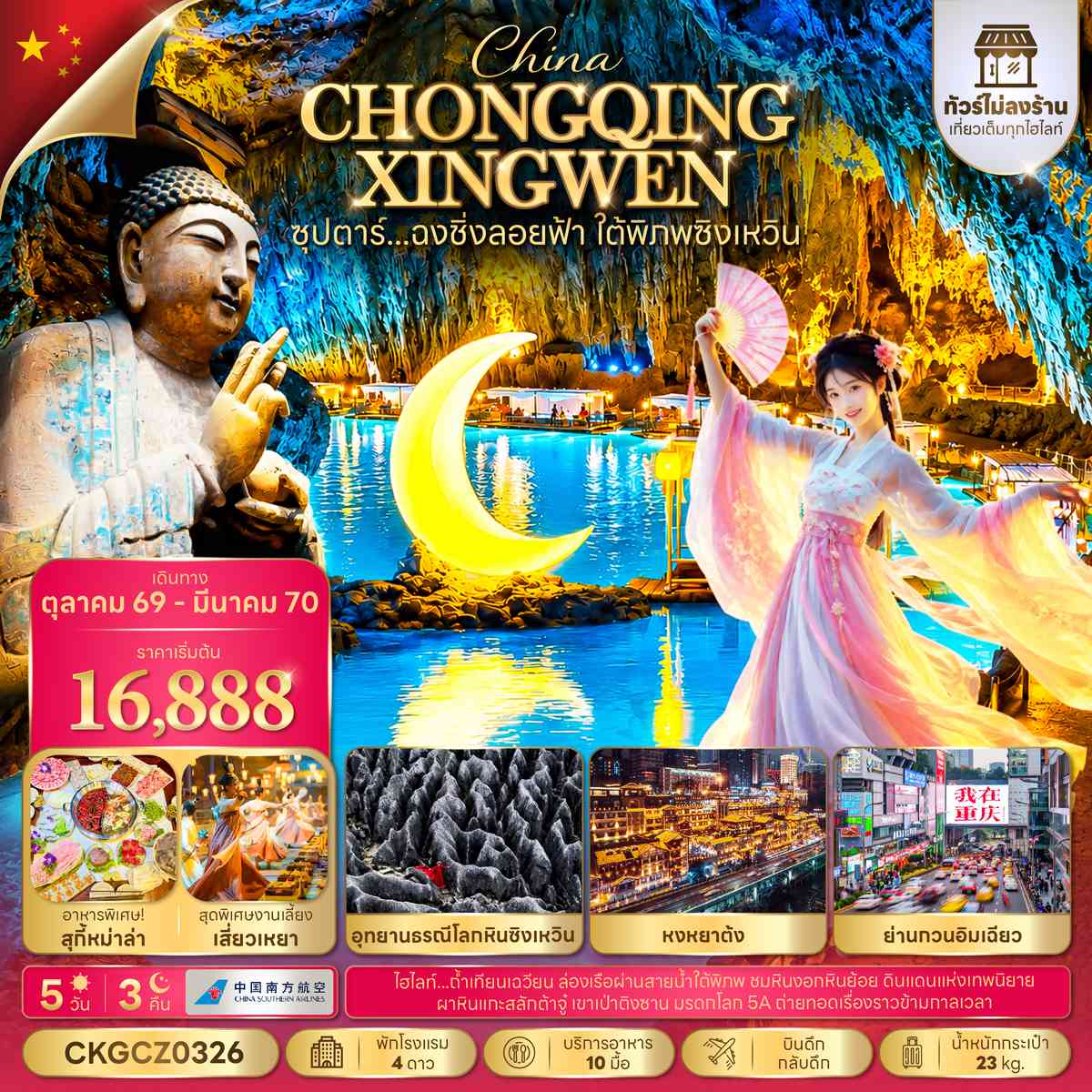 ซุปตาร์...ฉงชิ่งลอยฟ้า ใต้พิภพซิงเหวิน 5 วัน 3 คืน (ทัวร์ไม่ลงร้าน) (OCT 26 - MAR 27) บินดึก-กลับดึก