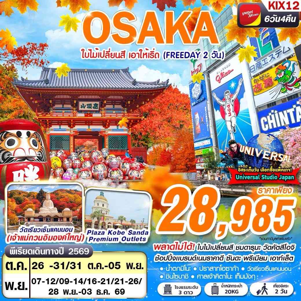 KIX12 VZ BKK OSAKA AUTUMN ใบไม้เปลี่ยนสี เอาให้เริ่ด (FREEDAY 2 วัน) 6D4N