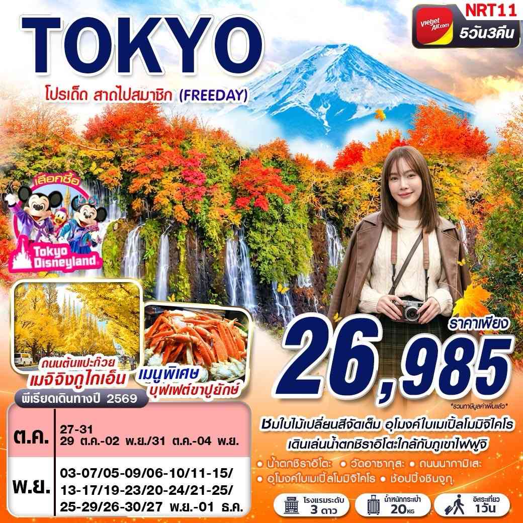 NRT11 VZ BKK AUTUMN โปรเด็ด สาดไปสมาชิก (FREEDAY) 5D3N
