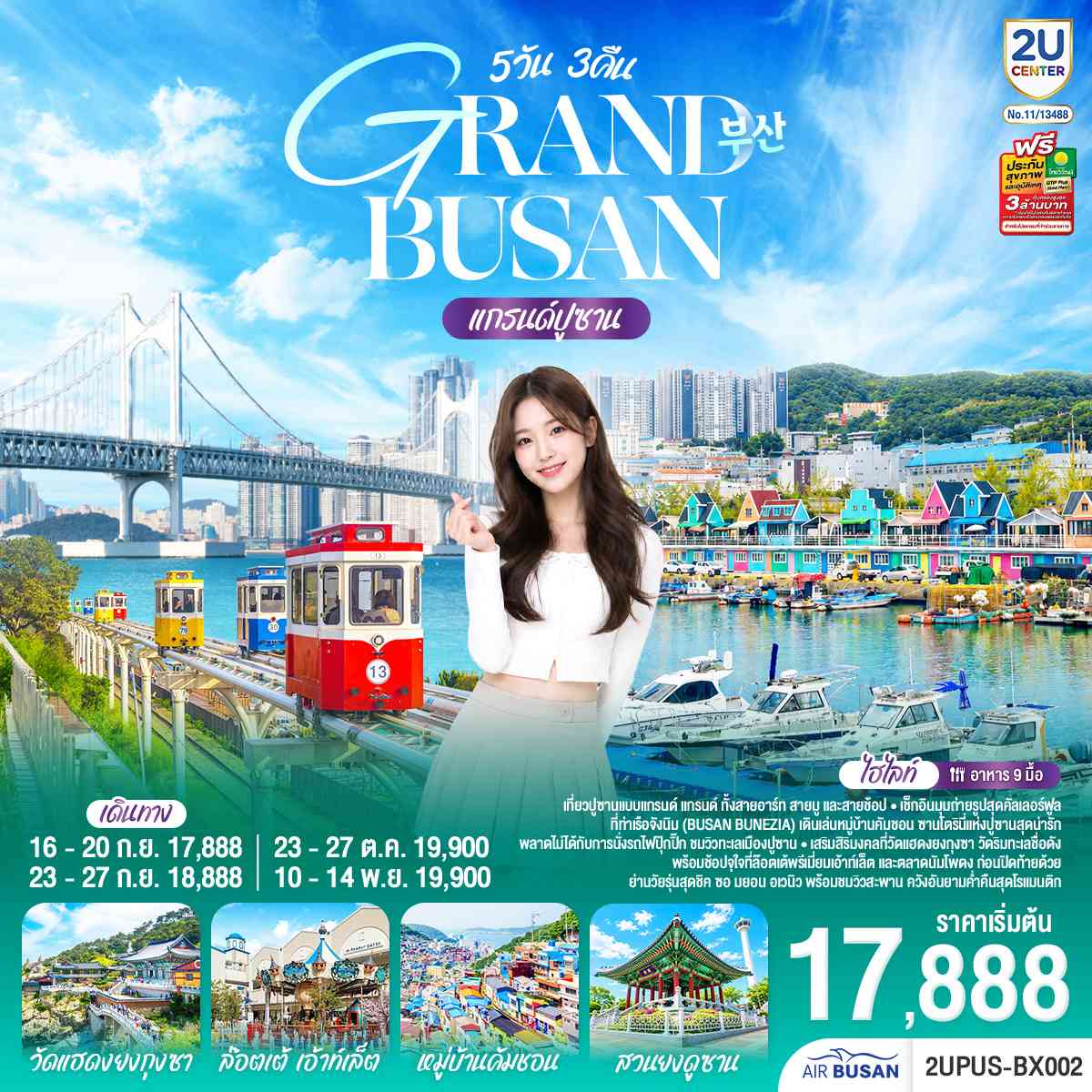 แกรนด์ปูซาน 5 วัน 3คืน โดยสายการบินแอร์ปูซาน (BX)