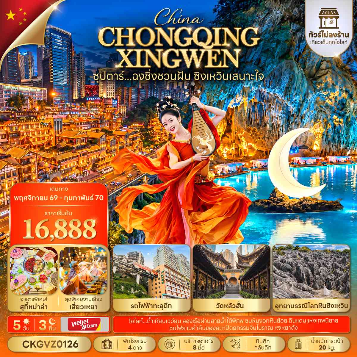 ซุปตาร์...ฉงชิ่งชวนฝัน ซิงเหวินเสนาะใจ 5 วัน 3 คืน (ทัวร์ไม่ลงร้าน) (NOV 26 - FEB 27) บินดึก-กลับดึก