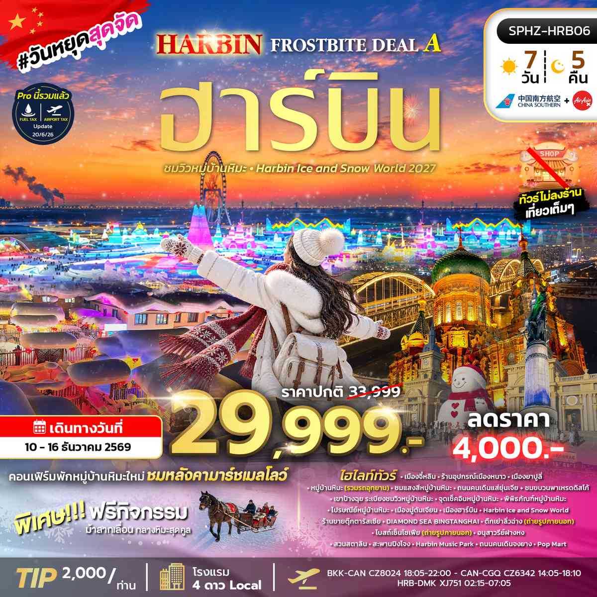 ทัวร์ฮาร์บิน Harbin Ice and Snow world 2027