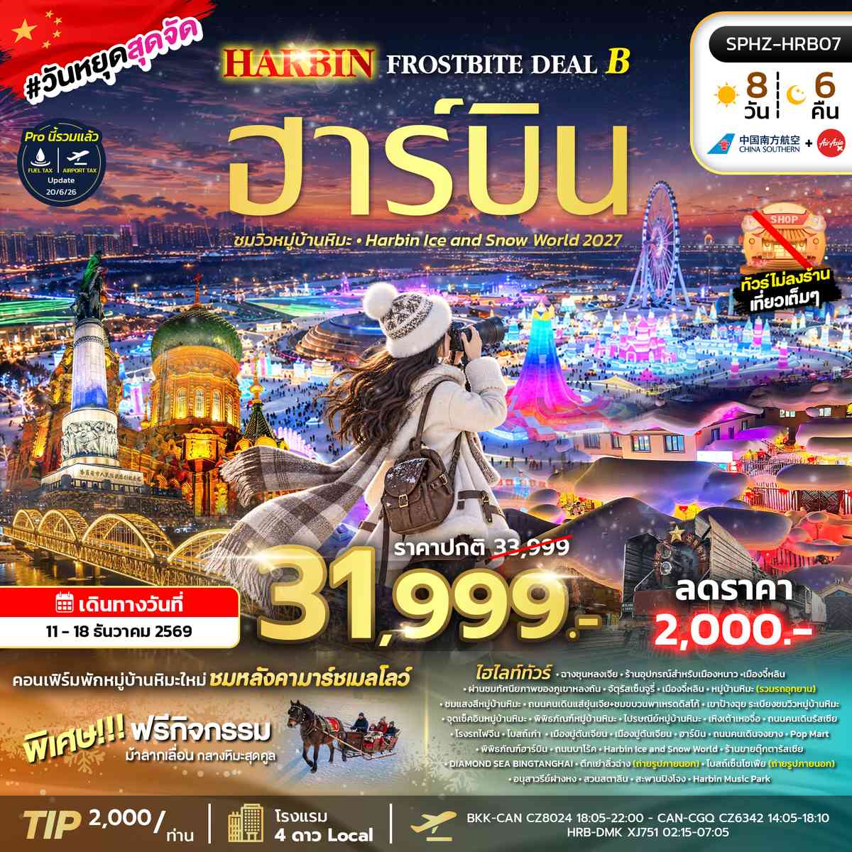 ทัวร์ฮาร์บิน Harbin Ice and Snow world 2027