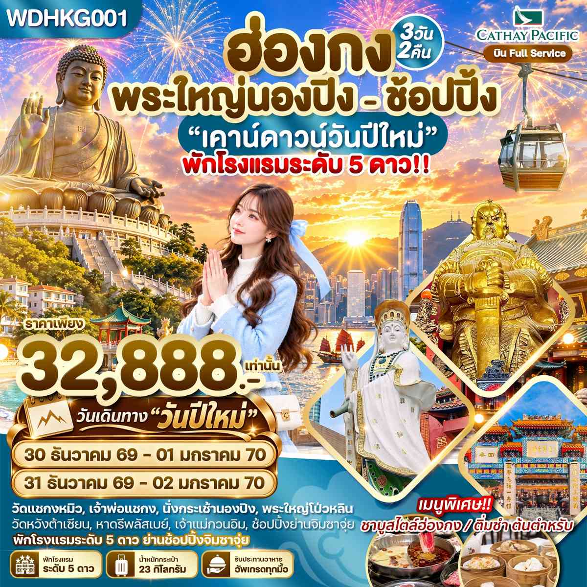 WDHKG001 ฮ่องกง พระใหญ่นองปิง พัก 5 ดาวย่านช้อปปิ้ง 3วัน2คืน บิน CX