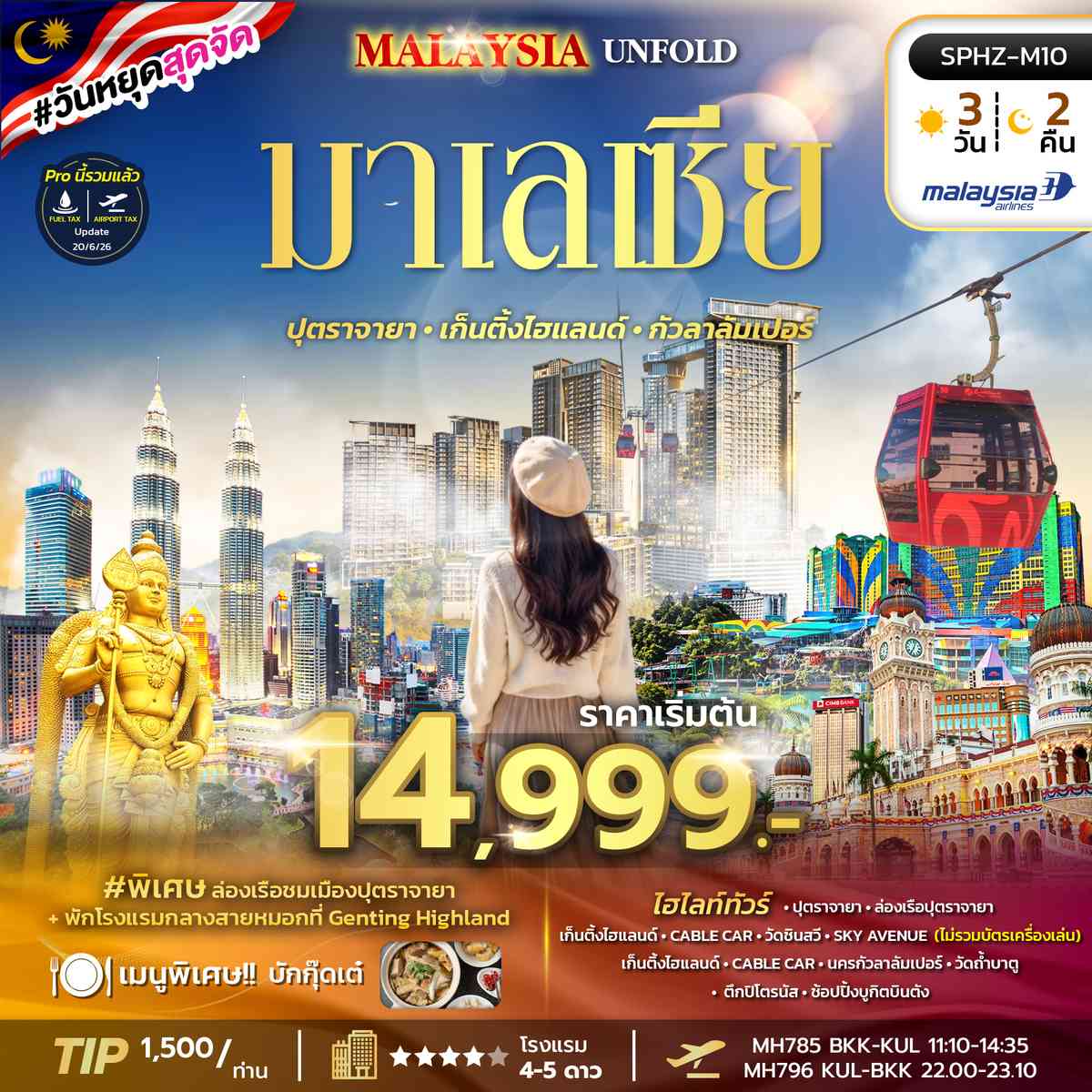 ทัวร์มาเลเซีย ปุตราจายา เก็นติ้งไฮแลนด์ กัวลาลัมเปอร์