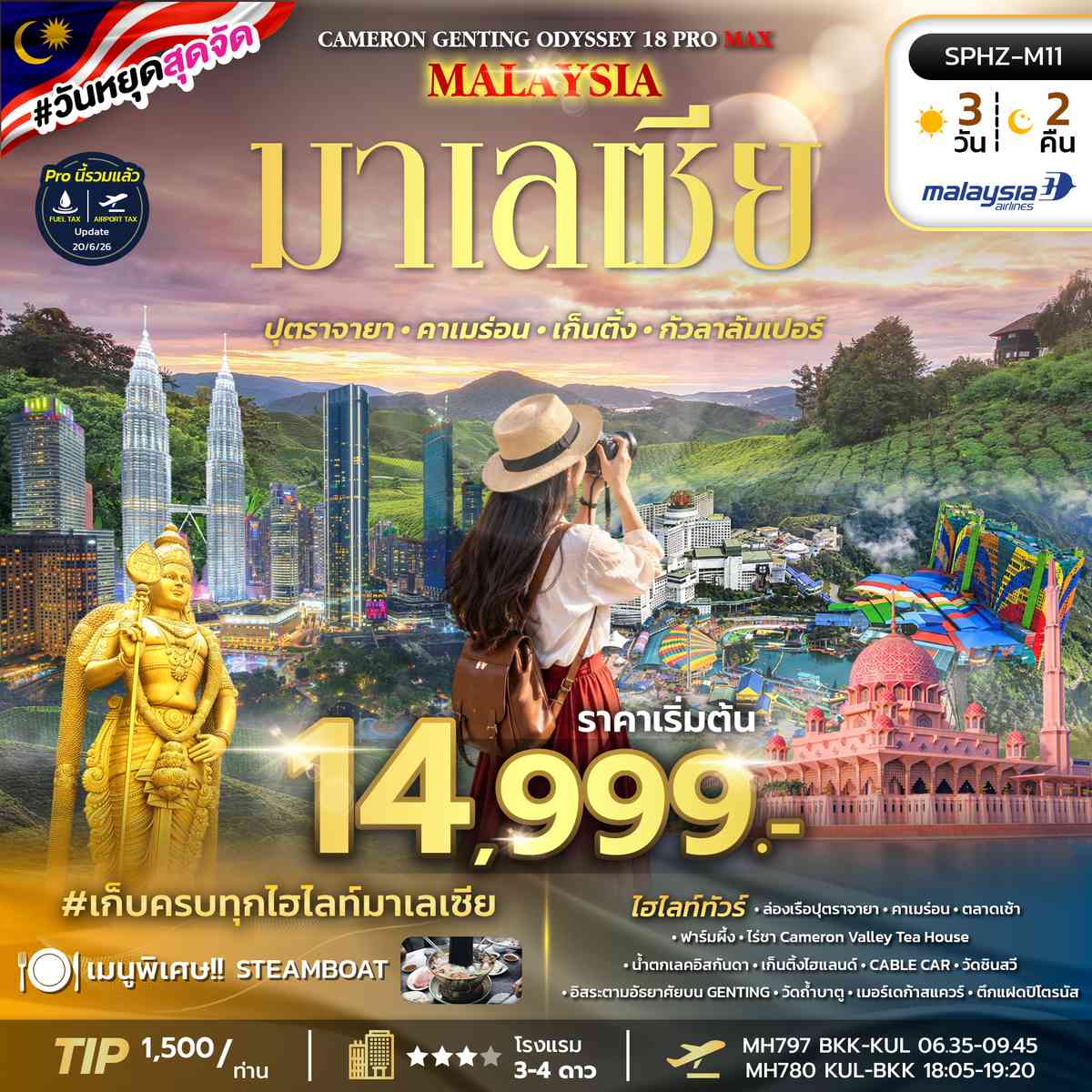 ทัวร์มาเลเซีย ปุตราจายา คาเมร่อน เก็นติ้ง กัวลาลัมเปอร์