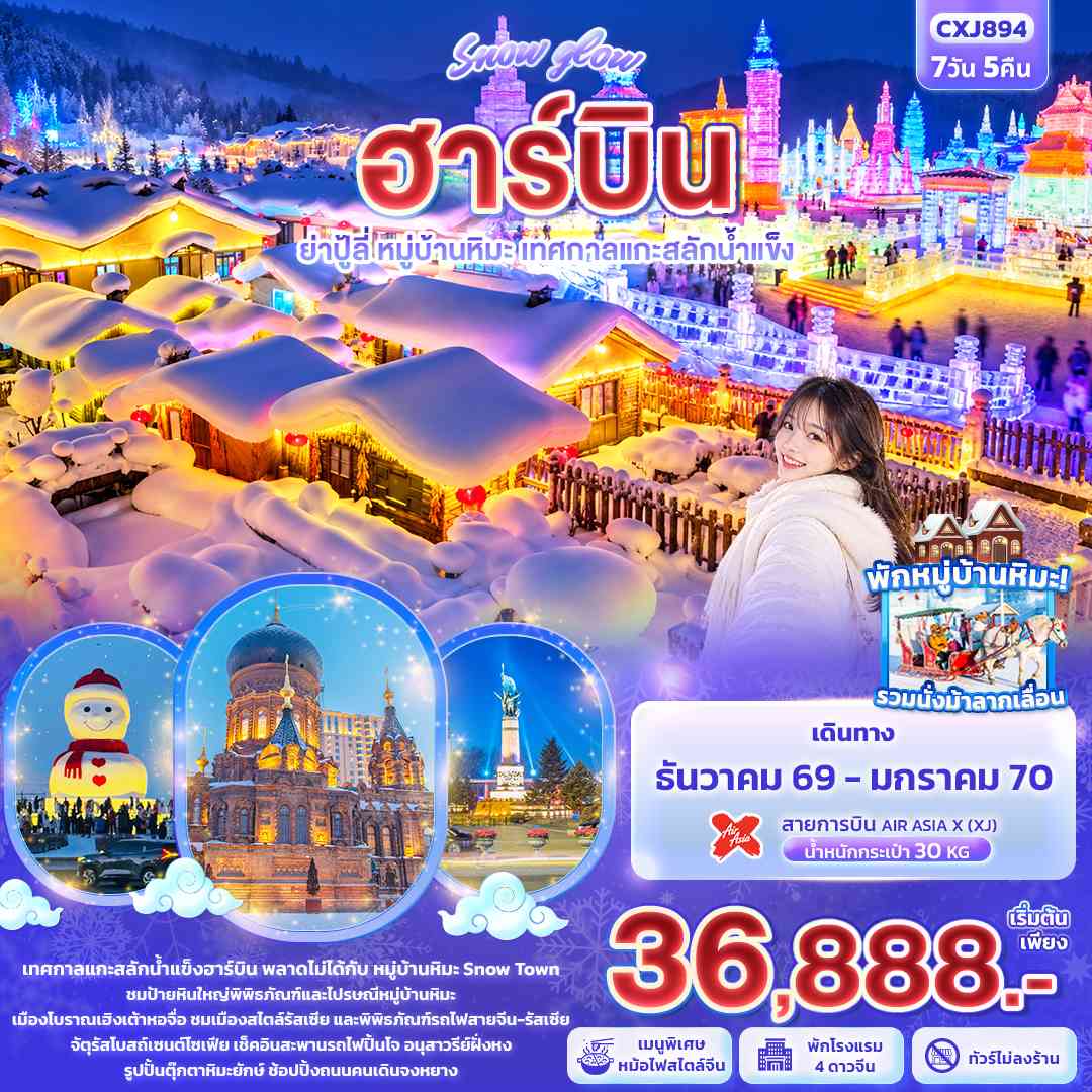 Snow glow ฮาร์บิน ย่าปู้ลี่ หมู่บ้านหิมะ เทศกาลแกะสลักน้ำแข็ง(ทัวร์ไม่ลงร้าน)