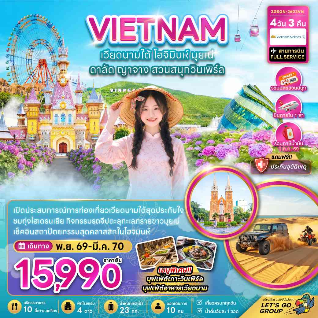 เวียดนามใต้ โฮจิมินห์ มุยเน่ ดาลัด ญาจาง สวนสนุกวินเพิร์ล (บินภายใน 1 เที่ยว)