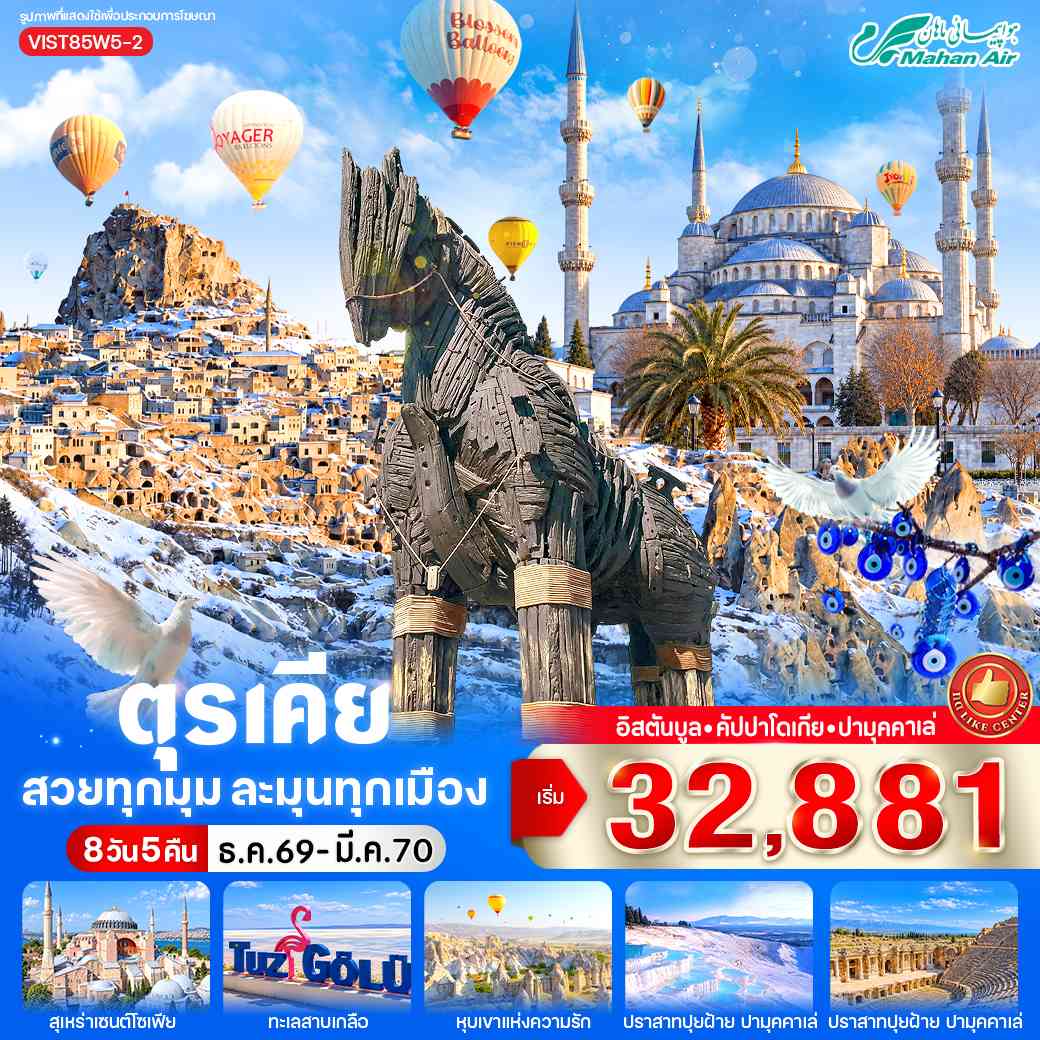 ตุรเคีย สวยทุกมุม ละมุนทุกเมือง 8 วัน 5 คืน BY W5