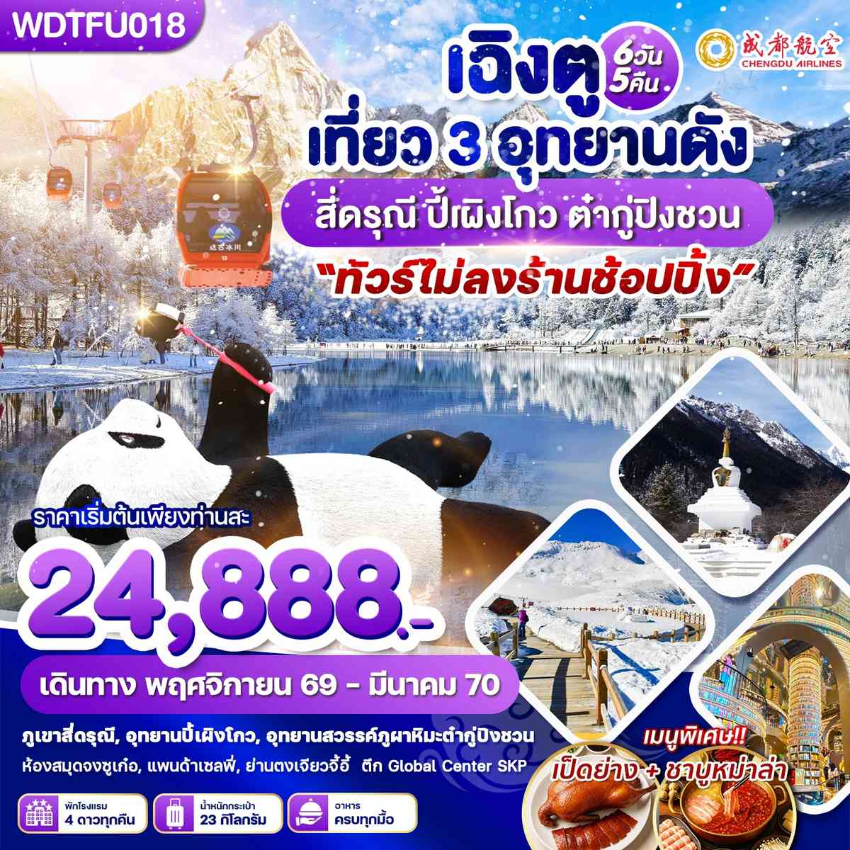 WDTFU018 เฉิงตู เที่ยว 3 อุทยานดัง สี่ดรุณี ปี้เผิงโกว ต๋ากู่ปิงชวน 6วัน5คืน บินEU