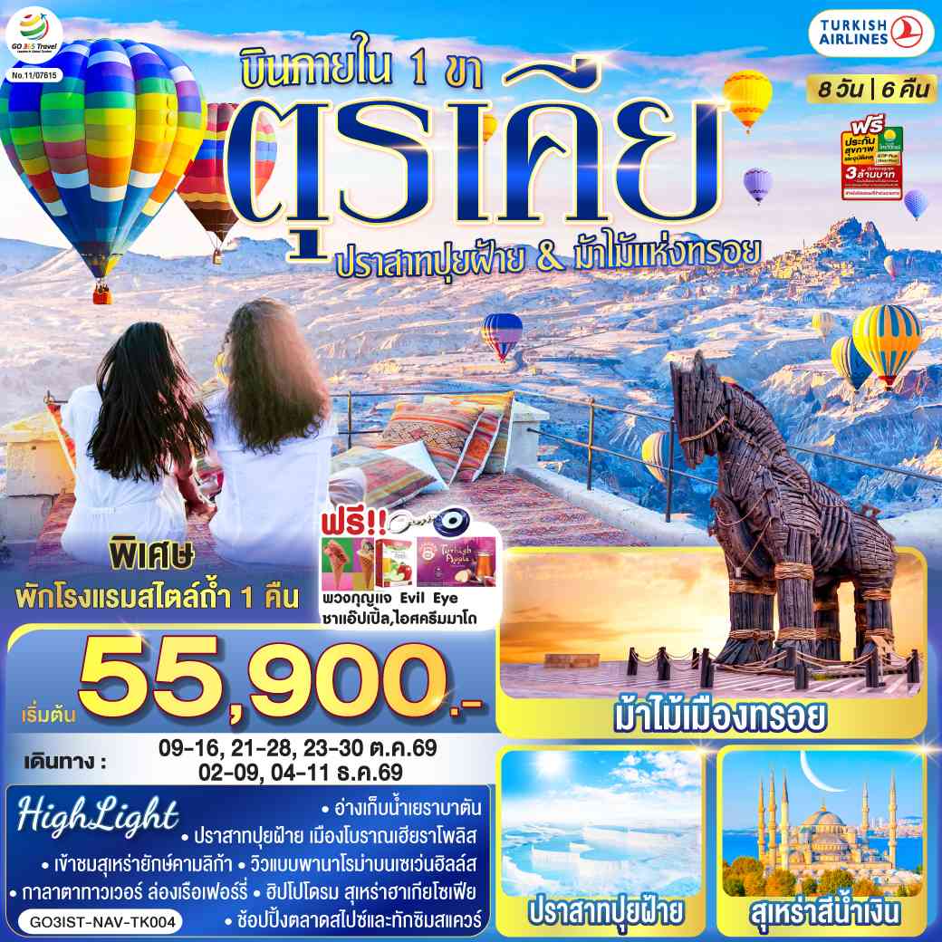 ตุรเคีย 8 วัน 6 คืน ปราสาทปุยฝ้าย กับ ม้าไม้แห่งทรอย บินภายใน 1 ขา - พักโรงแรมสไตล์ถ้ำ 1 คืน โดยสายการบิน TURKISH (TK)