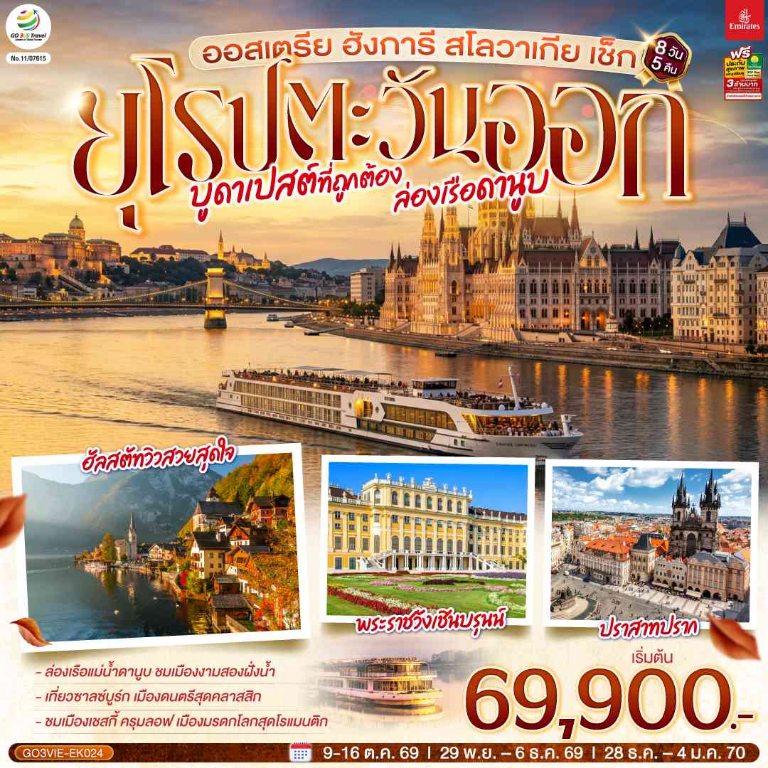 บูดาเปสต์ที่ถูกต้อง ล่องเรือดานูบ ยุโรปตะวันออก ออสเตรีย ฮังการี สโลวาเกีย เช็ก 8 วัน 5 คืน โดยสายการบิน EMIRATES (EK)