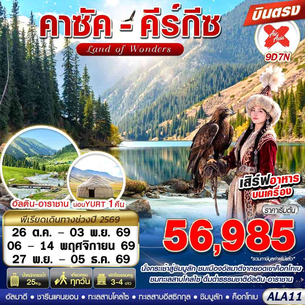ALA11 คาซัค-คีร์กีซ LAND OF WONDERS 9D7N BY XJ บินตรง