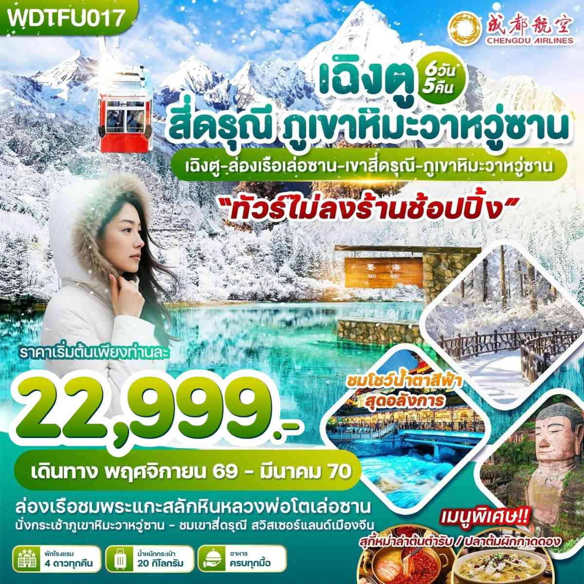 WDTFU017 เฉิงตู สี่ดรุณี ภูเขาหิมะวาหวู่ซาน 6วัน5คืน บินEU