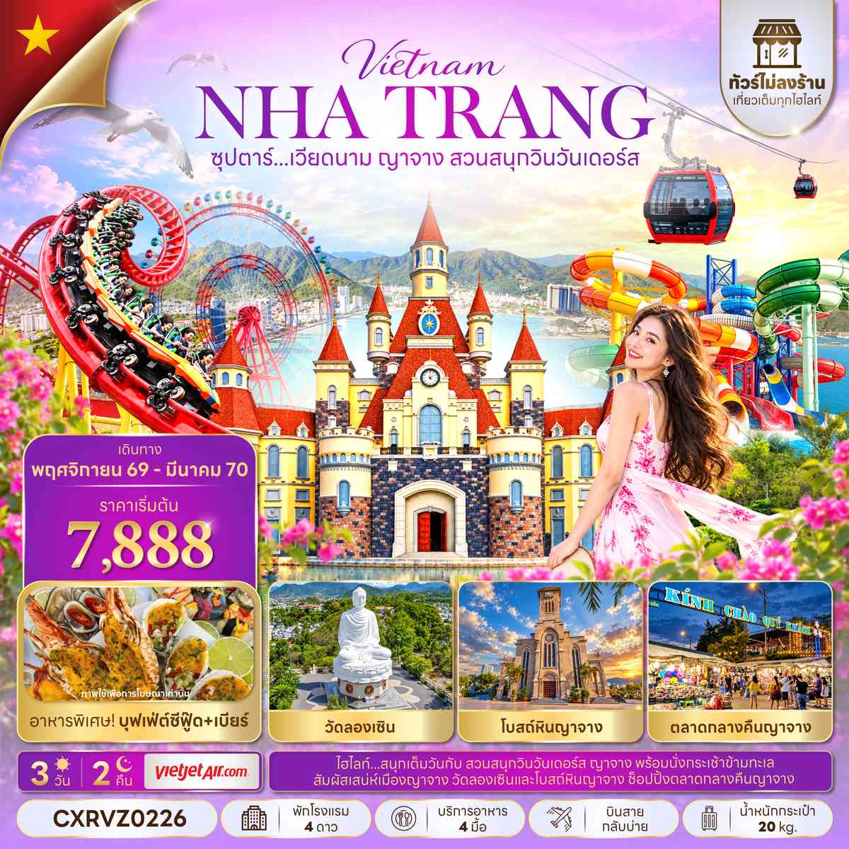 ซุปตาร์...เวียดนาม ญาจาง สวนสนุกวินวันเดอร์ส 3 วัน 2 คืน (NOV 26 - MAR 27) บินสาย-กลับบ่าย