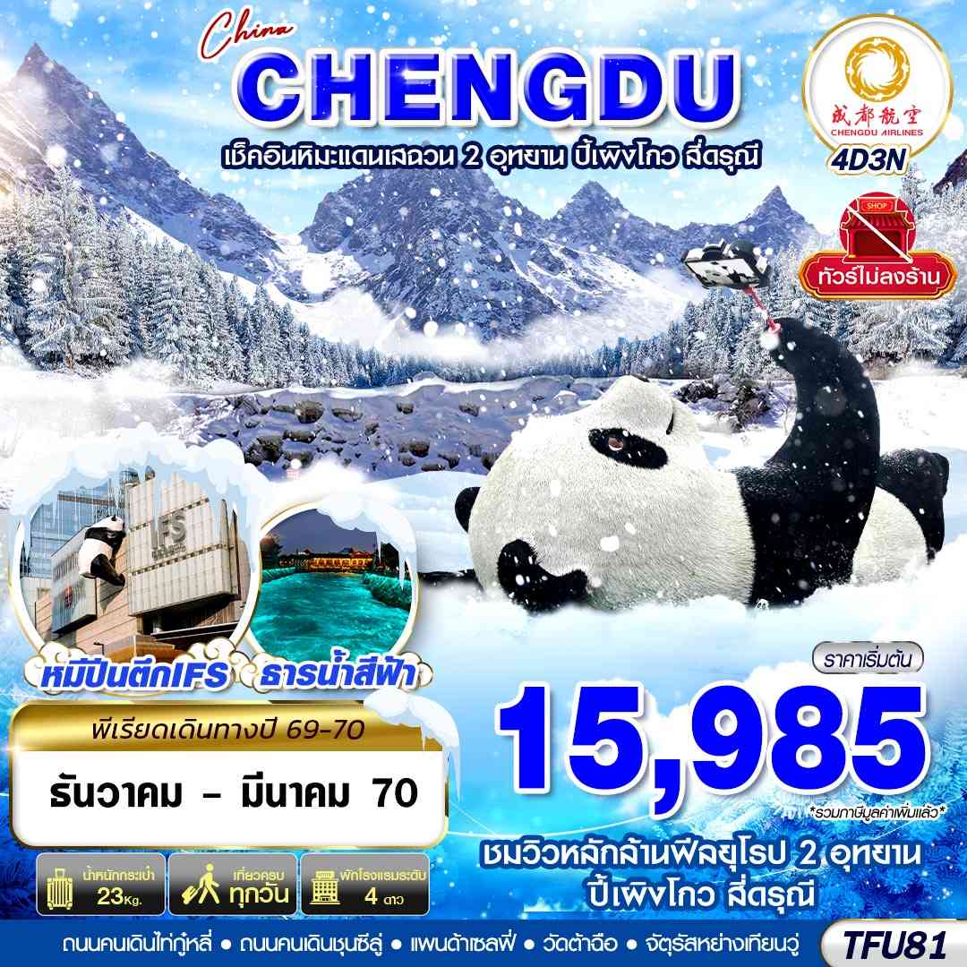 TFU81 EU BKK เฉิงตู ชมหิมะเสฉวน ปี้เผิงโกว สี่ดรุณี ไม่ลงร้าน 4D3N (DEC26-MAR27)
