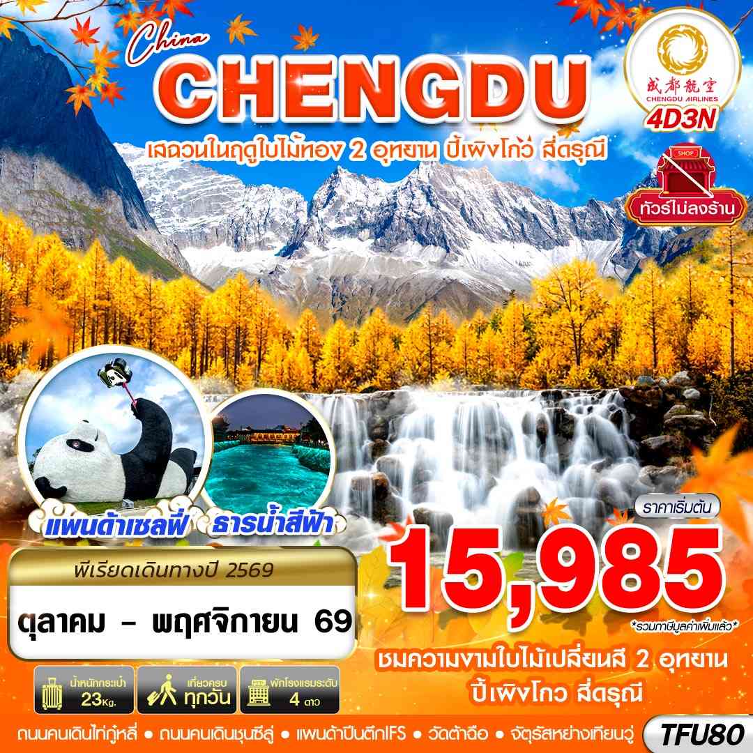 TFU80 EU BKK เฉิงตู ชมใบไม้เปลี่ยนสี ปี้เผิงโกว สี่ดรุณี ไม่ลงร้าน 4D3N (OCT - NOV26)