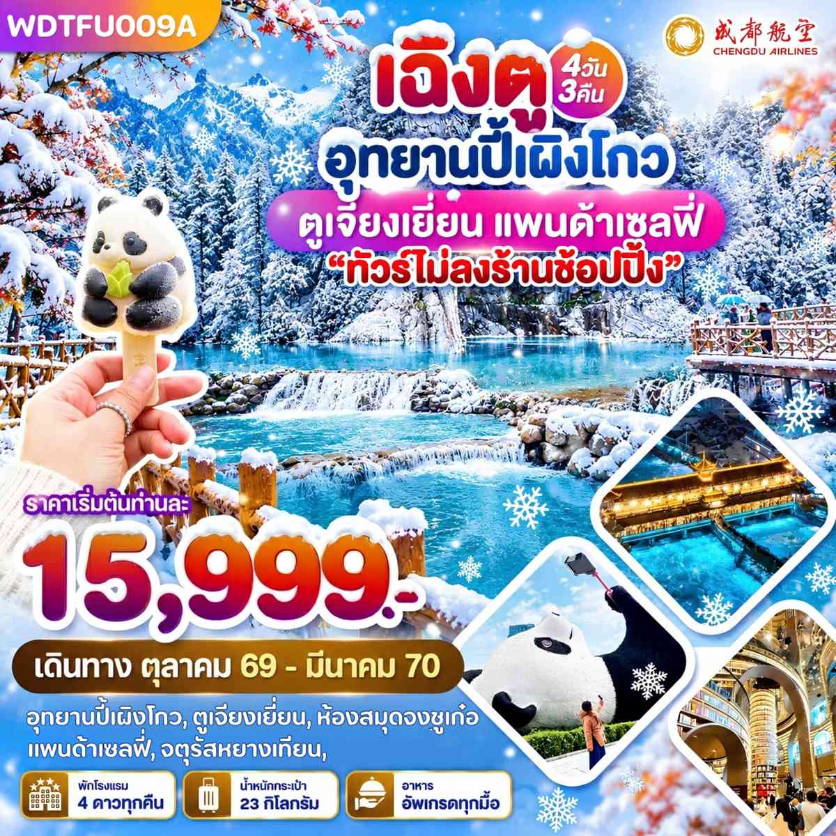 WDTFU009A เฉิงตู อุทยานปี้เผิงโกว ตูเจียงเยี่ยน แพนด้าเซลฟี่ 4วัน3คืน บินEU