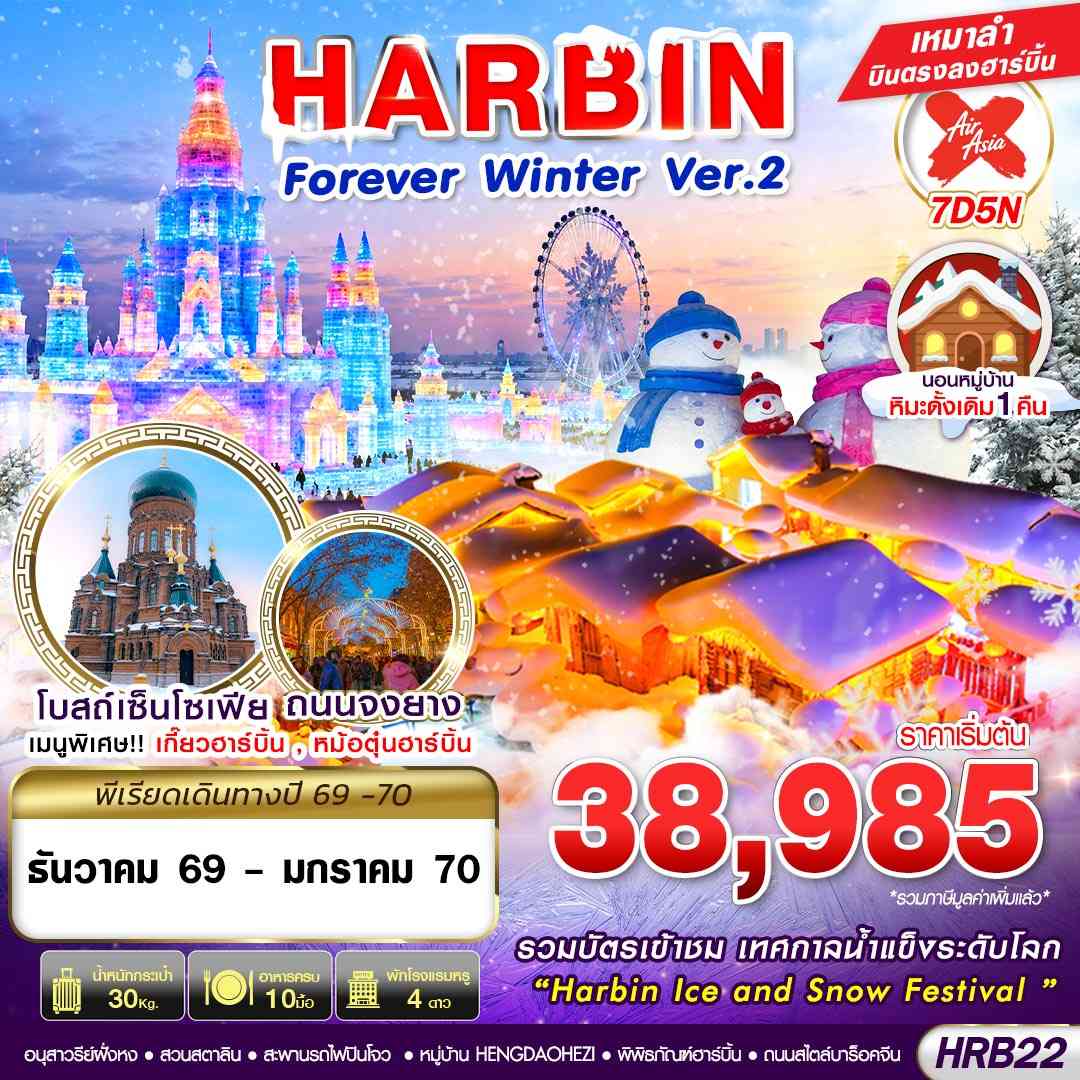 HRB22 XJ DMK HARBIN FOREVER WINTER Ver.2 7D5N (DEC26-JAN27)