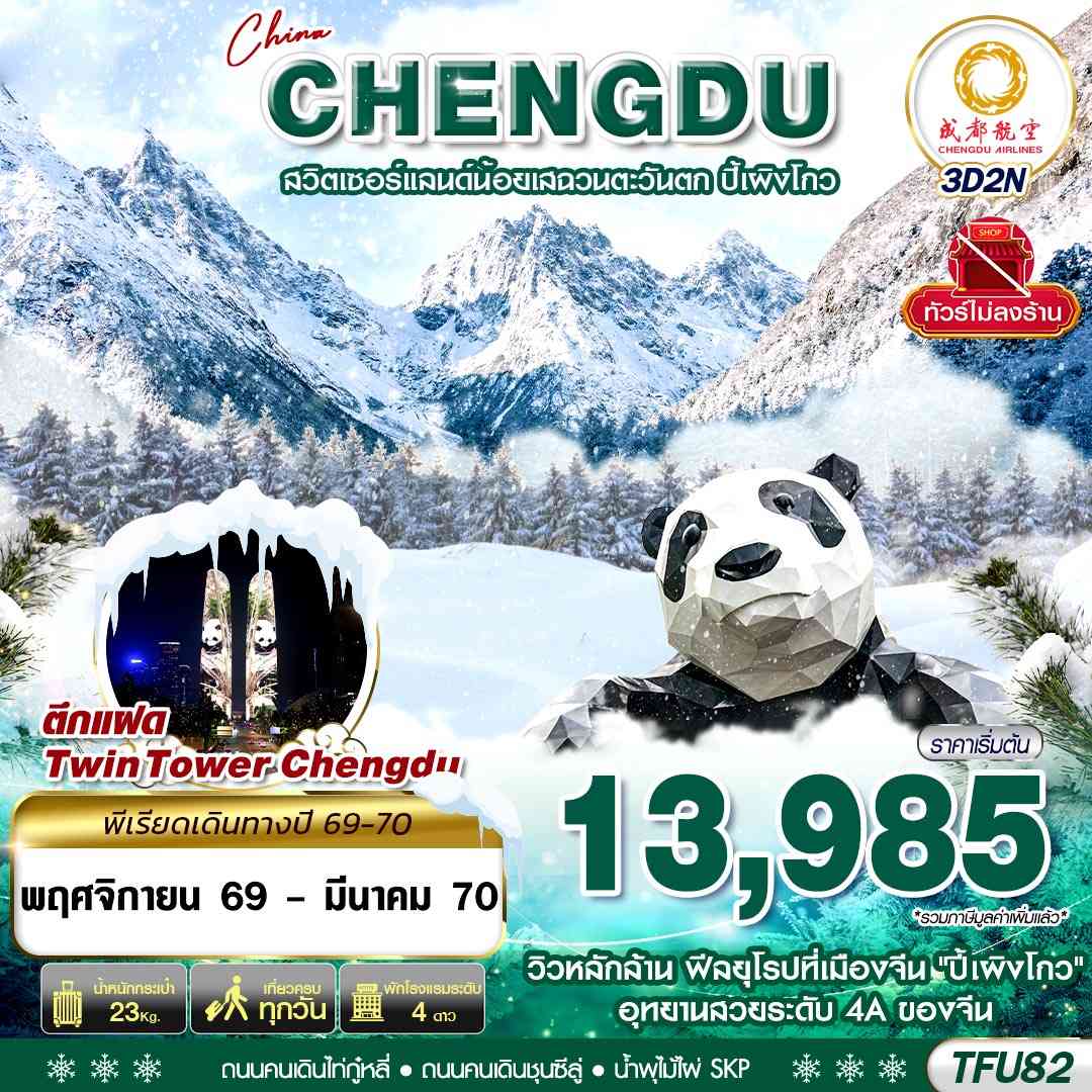TFU82 EU BKK เฉิงตู ชมหิมะปี้เผิงโกว ไม่ลงร้าน 3D2N (NOV26-MAR27)